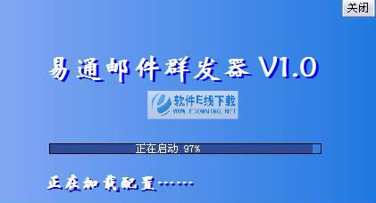 易通免费邮件群发软件