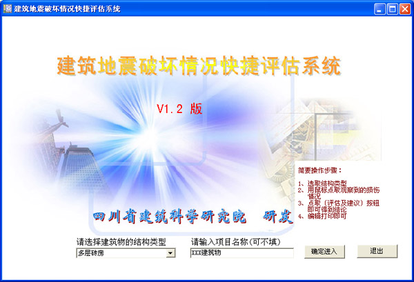 建筑地震破坏情况快捷评估系统