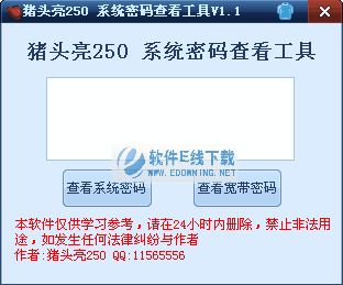 猪头亮250系统密码查看工具
