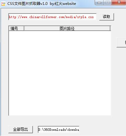 红火website CSS文件图片抓取器