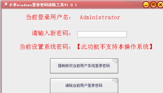 小李windows登录密码清除工具