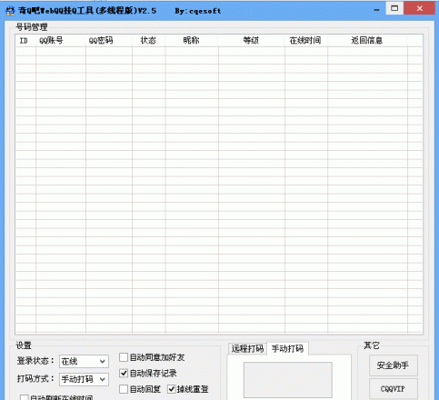 奇Q吧WebQQ挂Q工具多线程版
