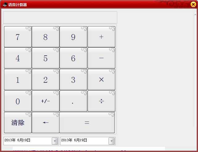 真人语音计算器