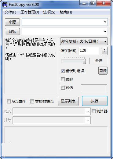 快速复制FastCopy