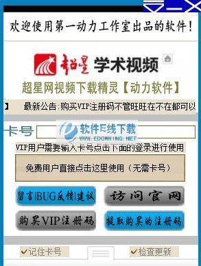 动力软件超星网学术视频免费下载精灵