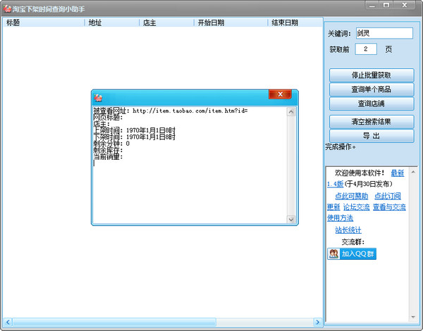 淘宝下架时间查询小助手