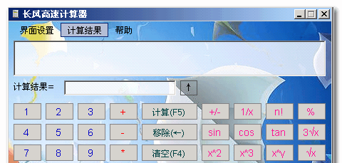 长风高速计算器