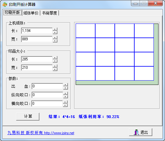印刷开版计算器
