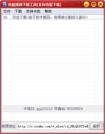 优酷视频下载工具
