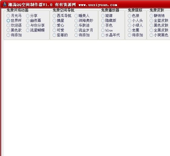 免费QQ空间设计软件