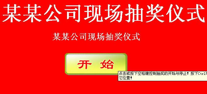 自定义抽奖软件