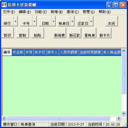 信用卡还款提醒软件