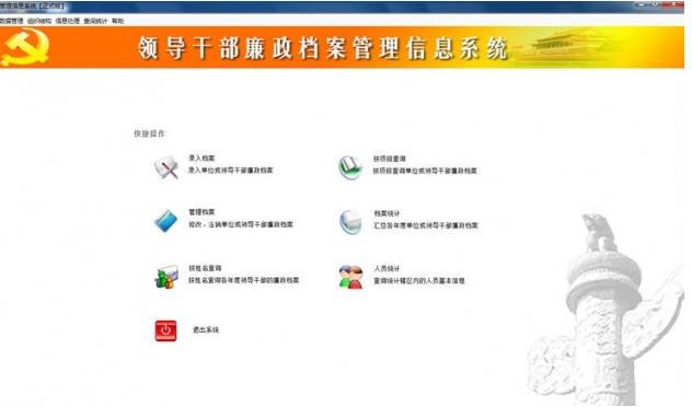 廉政档案管理信息系统