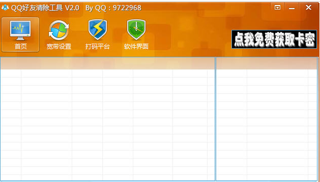 QQ好友清除工具