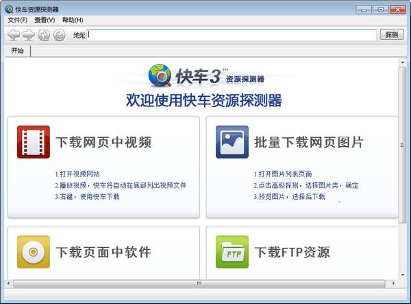 快车资源探测器