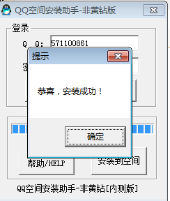 QQ空间安装助手非黄钻版