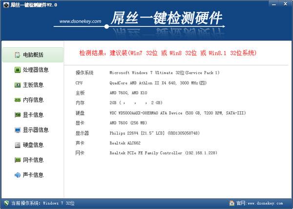 屌丝一键检测硬件软件