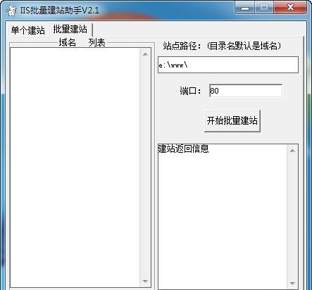IIS批量建站助手