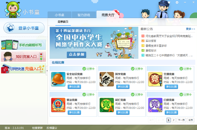 小书童安全知识竞赛