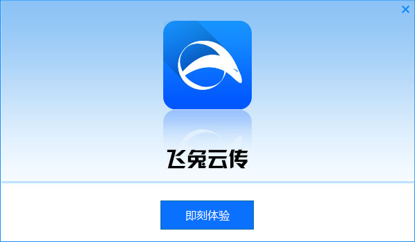 飞兔云传PC客户端