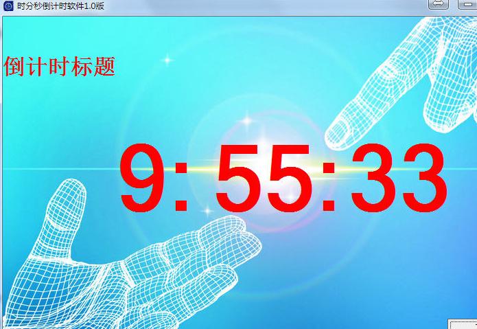 365ʱ���뵹��ʱ����