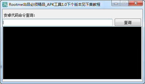 APK源代码翻译器