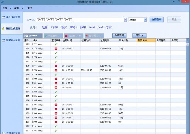 悠游域名批量查询工具