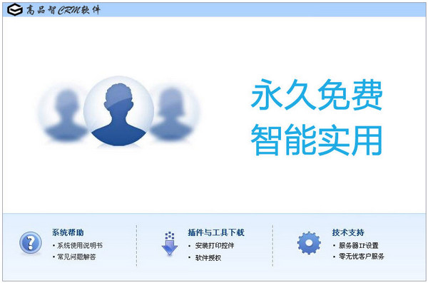 高品智企业客户管理系统