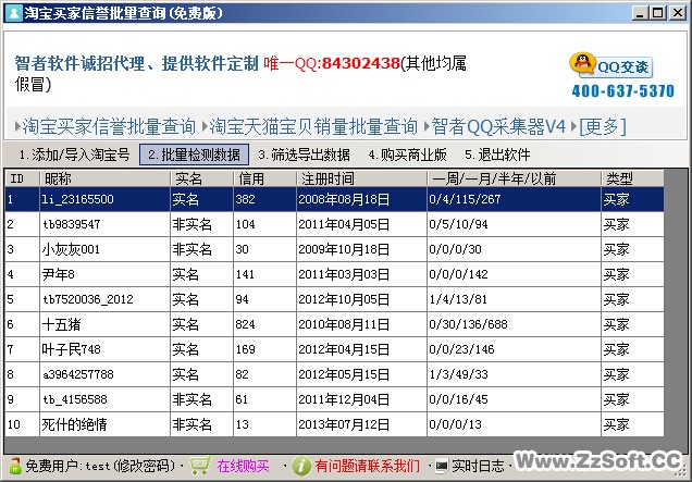 智者淘宝买家信誉批量查询工具