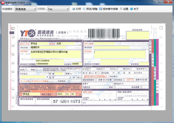 维德快递单打印软件