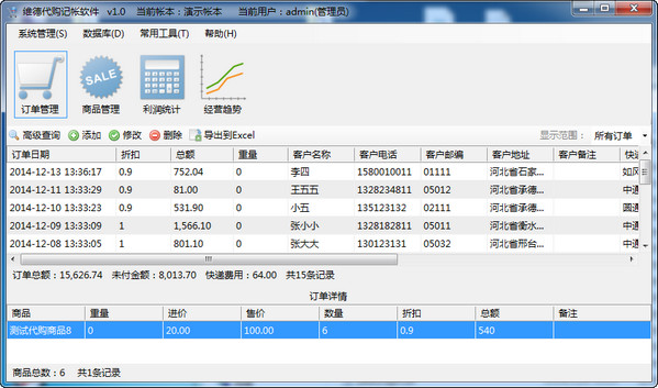 维德代购记帐软件