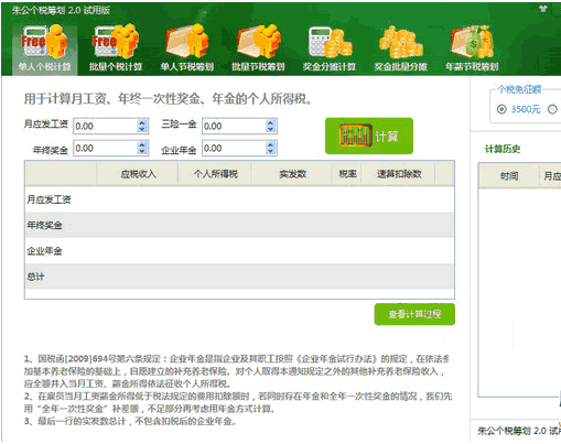 朱公个人所得税计算器