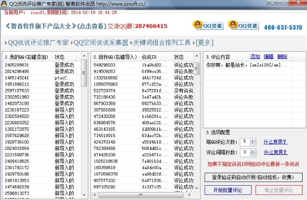 QQ说说评论推广专家