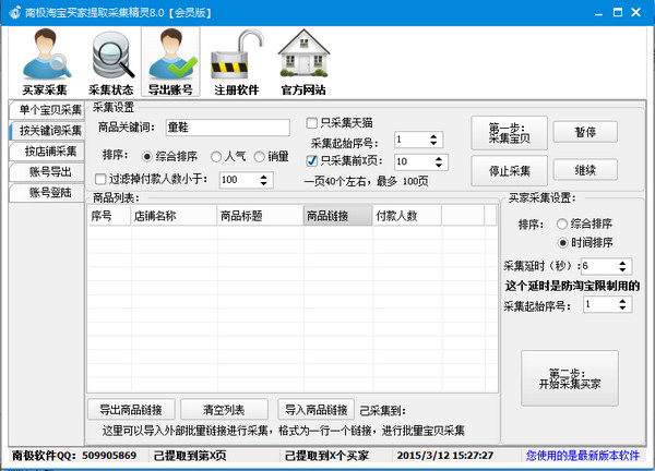 南极淘宝买家提取精灵