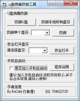 U盘病毒防御工具