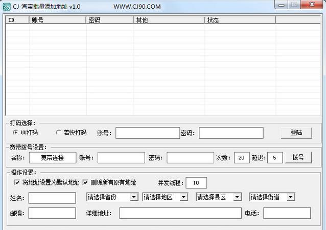 CJ淘宝批量添加地址工具