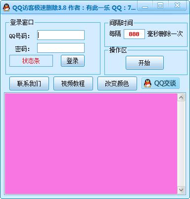 有此一乐QQ访客极速删除