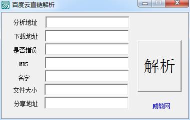 百度云直链解析器