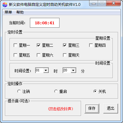 新义软件电脑定时自动关机软件