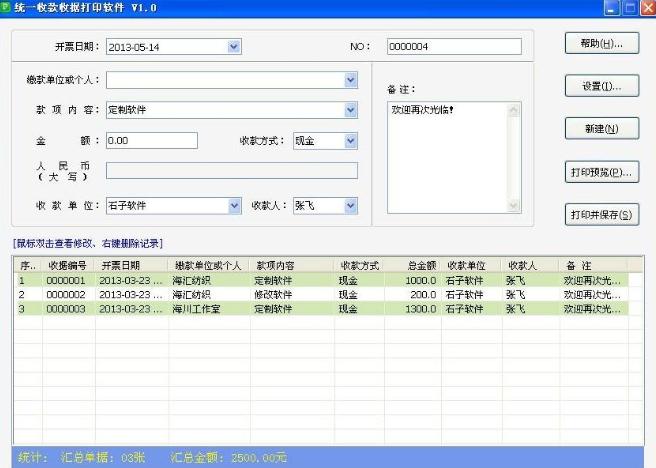 石子统一收款收据打印软件