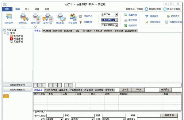 33快递单打印软件