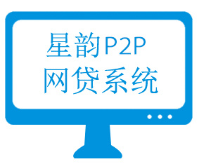 星韵p2p网贷系统