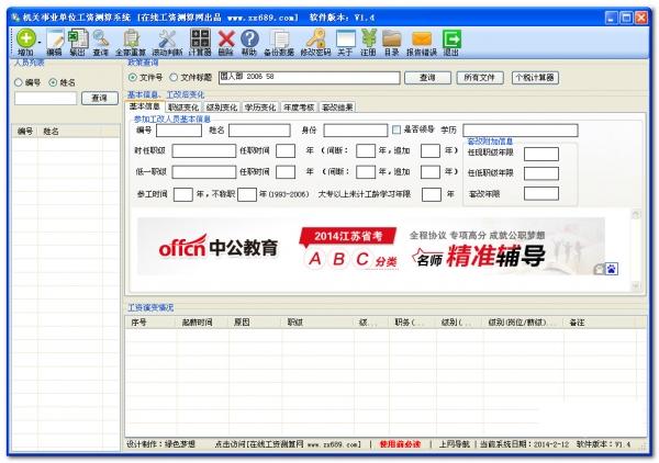 机关事业单位工资测算系统