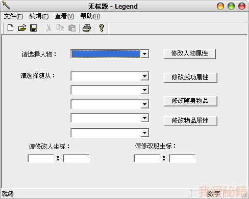 颠倒乾坤金庸群侠传修改器