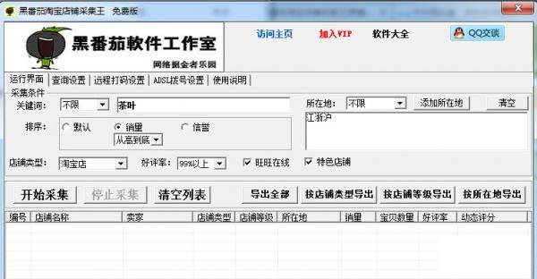 黑番茄淘宝店铺采集王