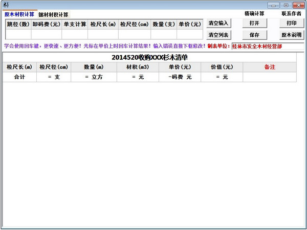 原木锯材材积计算器