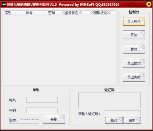 阿旺批量刷腾讯VIP图书软件