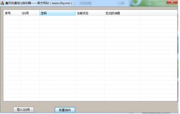 晨风批量挂Q机器人