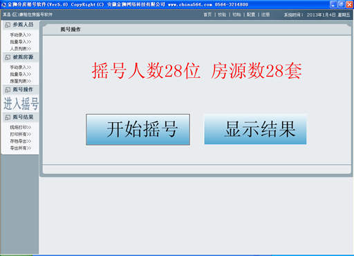 金狮分房摇号软件