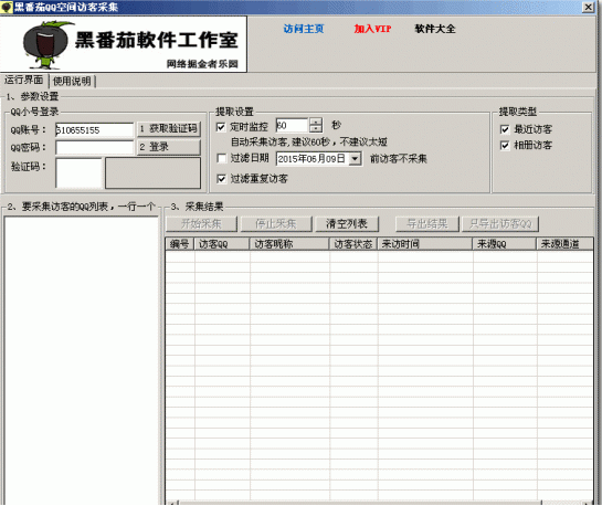 黑番茄QQ空间访客采集